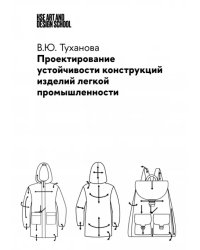 Проектирование устойчивости конструкций изделий легкой промышленности