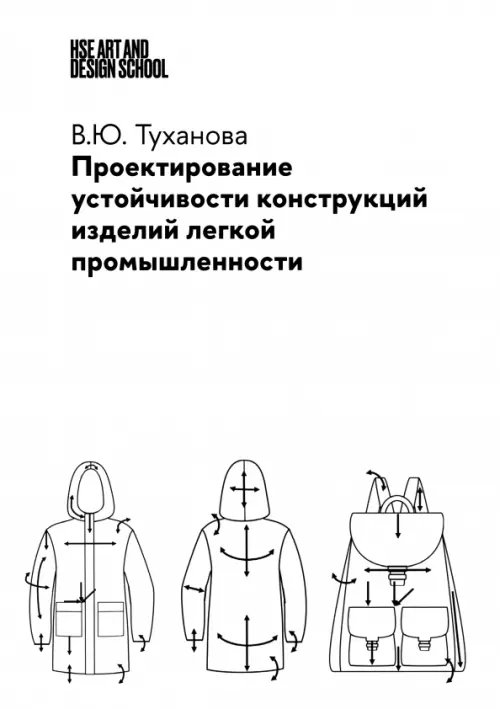 Проектирование устойчивости конструкций изделий легкой промышленности