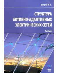 Структура активно-адаптивных электрических сетей. Учебник