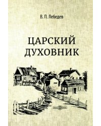 Царский духовник