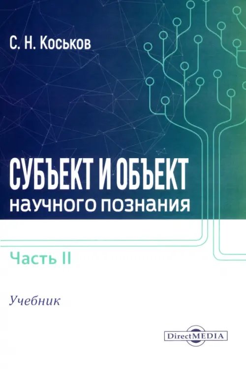 Субъект и объект научного познания. Учебник. В 2-х частях. Часть 2