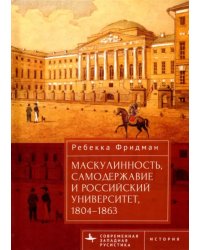 Маскулинность, самодержавие и российский университет, 1804–1863