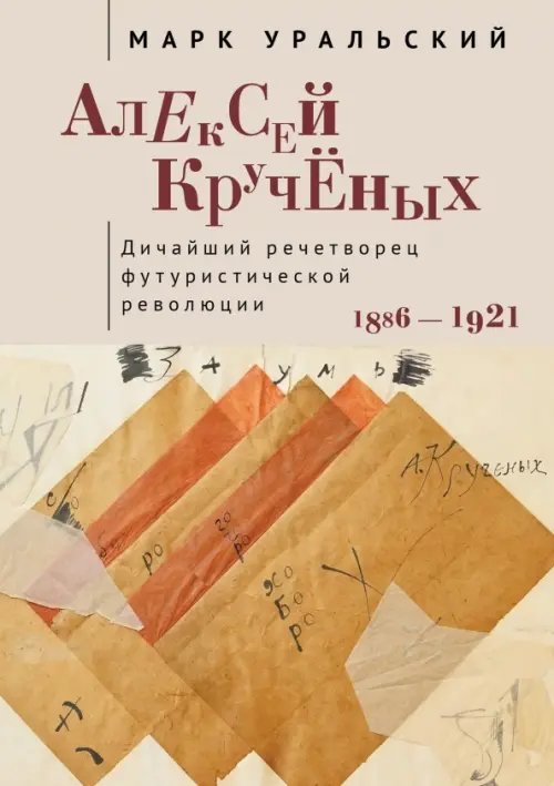 Алексей Крученых. Дичайший речетворец футуристической революции. 1886–1921