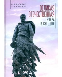 Великая Отечественная война - вчера и сегодня