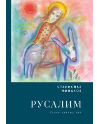 Русалим. Стихи разных лет