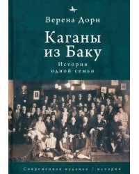 Каганы из Баку. История одной семьи