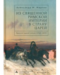 Из Священной Римской империи в страну царей