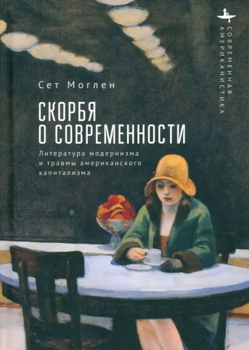 Скорбя о современности. Литература модернизма