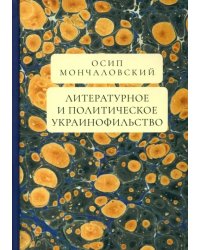 Литературное и политическое украинофильство