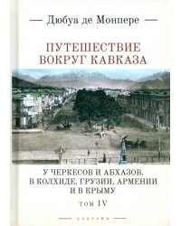 Путешествие вокруг Кавказа. Том 4. У черкесов и абхазов