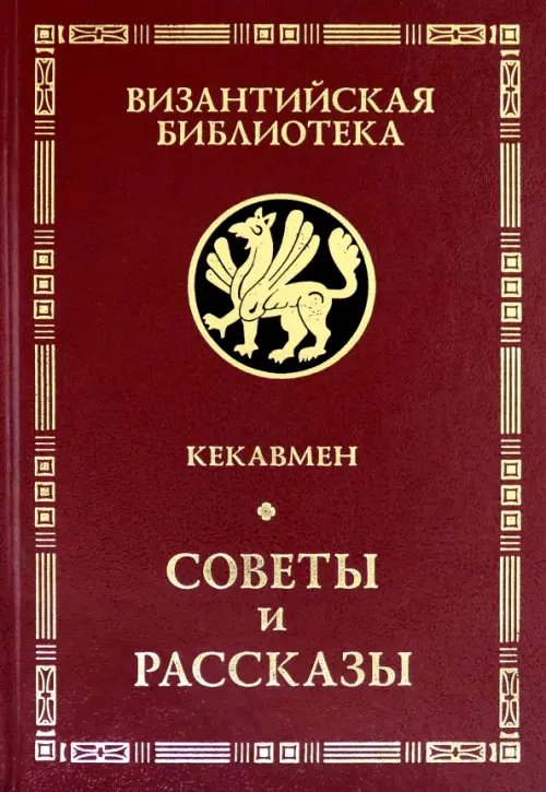 Советы и рассказы. Поучение византийского полководца XI века