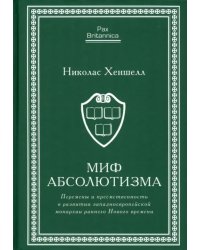 Миф абсолютизма. Перемены и преемственность в развитии западноевропейской монархии