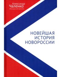 Новейшая история Новороссии. Сборник статей