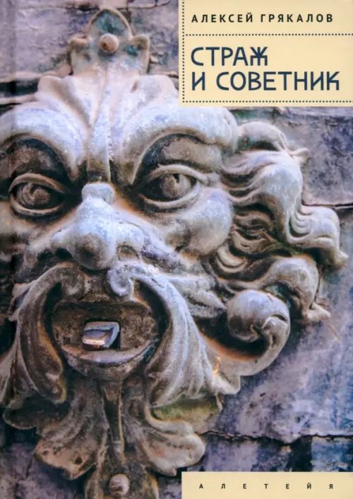 Страж и Советник