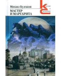 Мастер и Маргарита