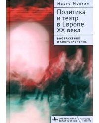 Политика и театр в Европе XX века