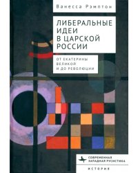 Либеральные идеи в царской России