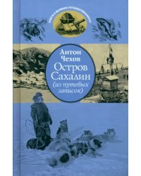 Остров Сахалин. Из путевых записок