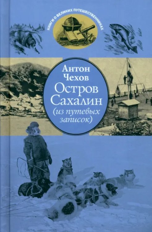 Остров Сахалин. Из путевых записок