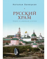 Русский храм. Очерки по церковной эстетике