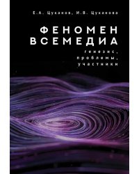 Феномен всемедиа. Генезис, проблемы, участники