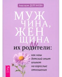 Мужчина, женщина и их родители. Как наш детский опыт влияет на взрослые отношения