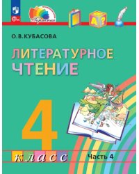 Литературное чтение. 4 класс. Учебное пособие. В 4-х частях. Часть 4