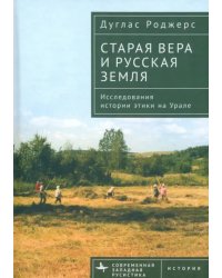 Старая вера и русская земля. Исследования истории этики на Урале