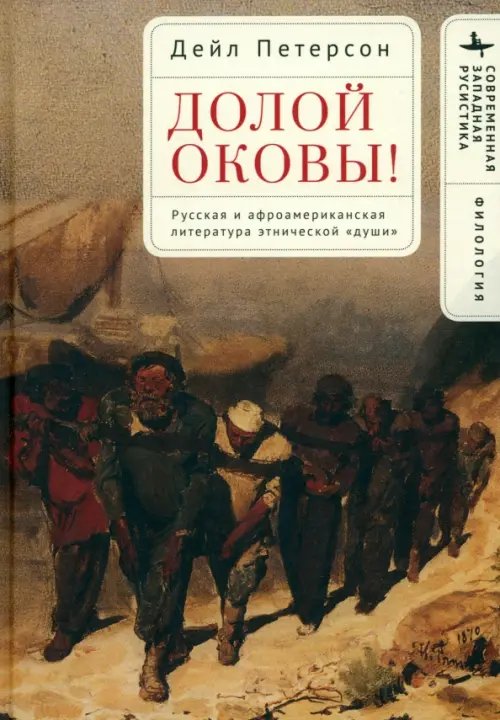 Долой оковы! Русская и афроамериканская литература этнической «души»