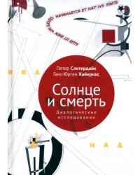 Солнце и смерть. Диалогические исследования