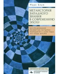 Метаистория западного знания в современную эпоху