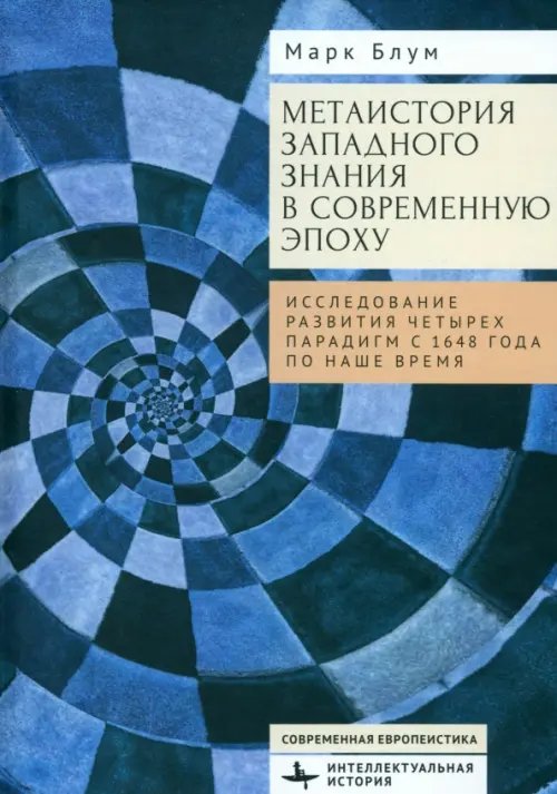 Метаистория западного знания в современную эпоху