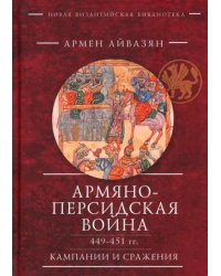 Армяно-персидская война 449–451 гг. Кампании и сражения