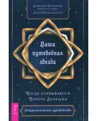 Ваша путеводная звезда. Когда открываются Ворота Золушки. Астрологическое руководство