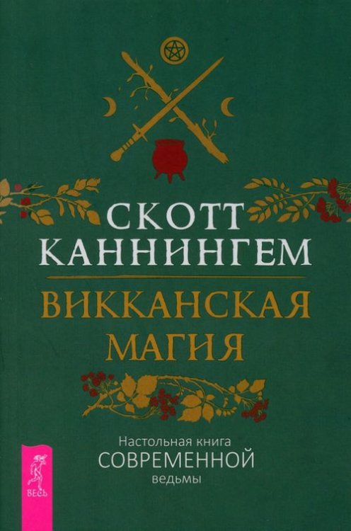 Викканская магия. Настольная книга современной ведьмы