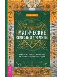 Магические символы и алфавиты. Руководство по заклинаниям и обрядам