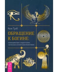 Обращение к богине. Взаимодействие с индуистскими, греческими и египетскими божествами