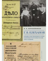 Г.В. Плеханов. Предки, родственники и семья в контексте истории России XVIII–XX веков