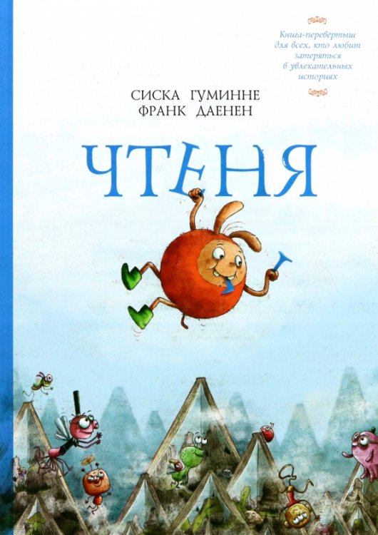 Чтеня и Юрк. Книга-перевертыш