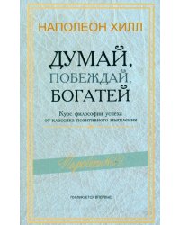 Думай, побеждай, богатей. Курс философии успеха от классика позитивного мышления