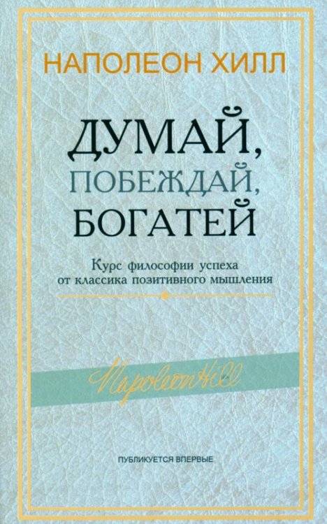 Думай, побеждай, богатей. Курс философии успеха от классика позитивного мышления