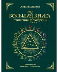 Большая книга очищения 12 энергий. Клеточная память, медитация, визуализация