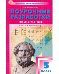 Поурочные разработки по математике. 5 класс. К УМК Н.Я. Виленкина