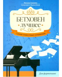 Бетховен. Лучшее. Самые известные сочинения. Для фортепиано