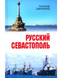 Русский Севастополь