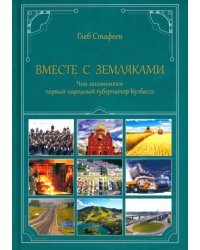 Вместе с земляками. Чем запомнится первый народный губернатор Кузбасса