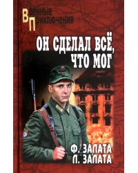 Он сделал всё, что мог