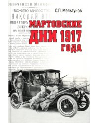 Мартовские дни 1917 года