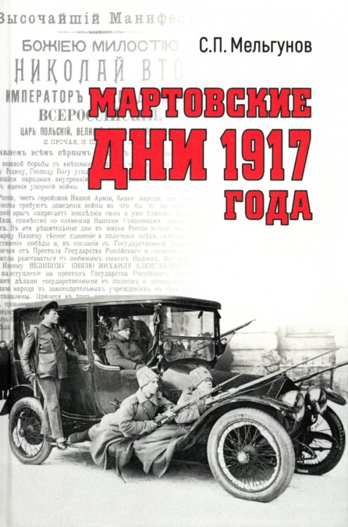 Мартовские дни 1917 года