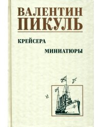 Крейсера. Миниатюры